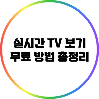 실시간 TV 보기 무료 방법 총정리