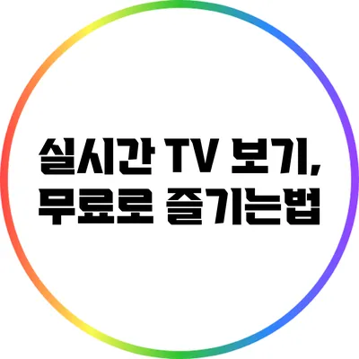 실시간 TV 보기, 무료로 즐기는법