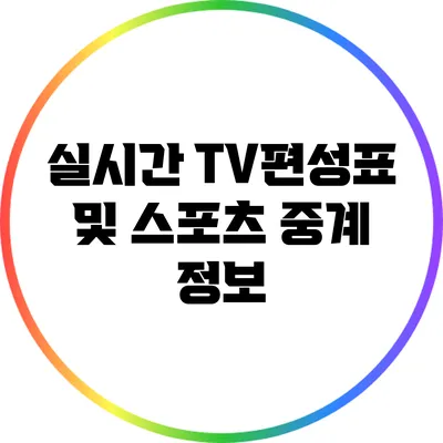 실시간 TV편성표 및 스포츠 중계 정보