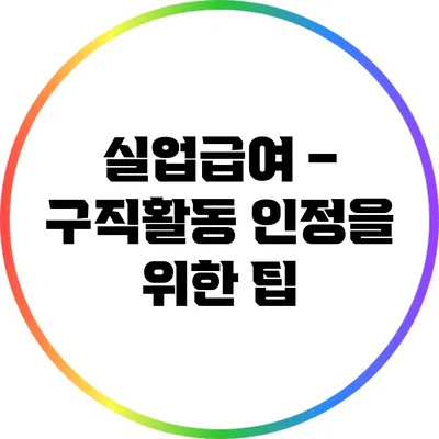 실업급여 – 구직활동 인정을 위한 팁