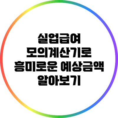실업급여 모의계산기로 흥미로운 예상금액 알아보기