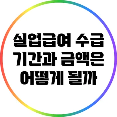 실업급여 수급 기간과 금액은 어떻게 될까?