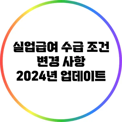 실업급여 수급 조건 변경 사항: 2024년 업데이트