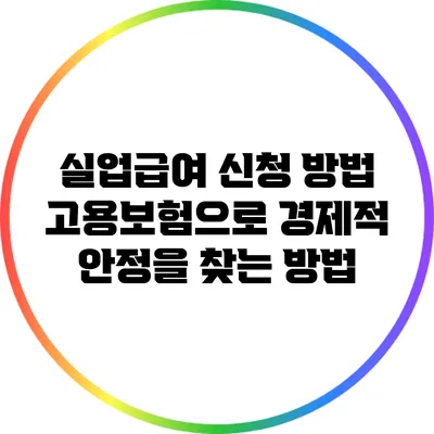 실업급여 신청 방법: 고용보험으로 경제적 안정을 찾는 방법