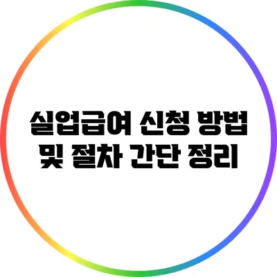 실업급여 신청 방법 및 절차 간단 정리