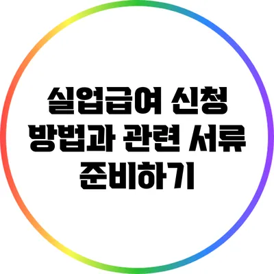 실업급여 신청 방법과 관련 서류 준비하기