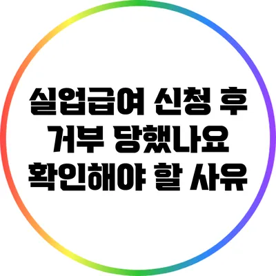 실업급여 신청 후 거부 당했나요? 확인해야 할 사유