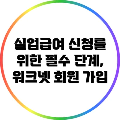 실업급여 신청를 위한 필수 단계, 워크넷 회원 가입