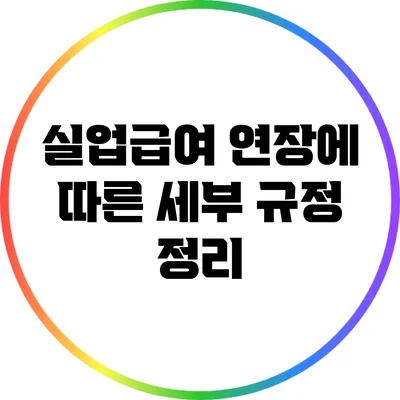 실업급여 연장에 따른 세부 규정 정리
