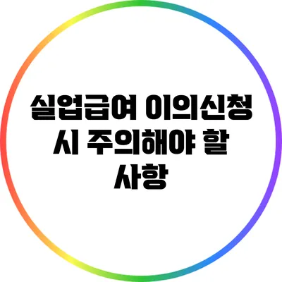 실업급여 이의신청 시 주의해야 할 사항