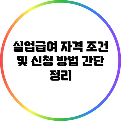 실업급여 자격 조건 및 신청 방법 간단 정리