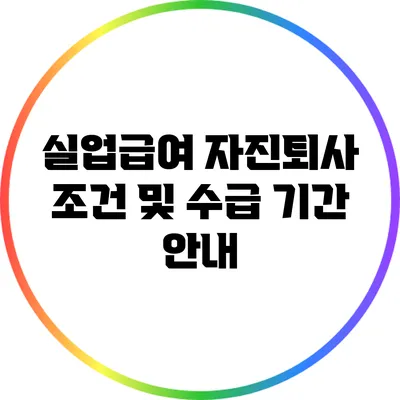 실업급여: 자진퇴사 조건 및 수급 기간 안내