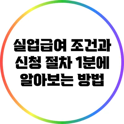 실업급여 조건과 신청 절차: 1분에 알아보는 방법