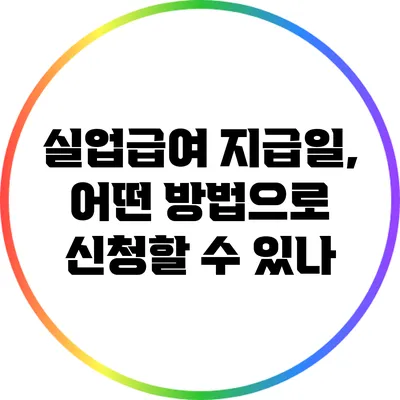 실업급여 지급일, 어떤 방법으로 신청할 수 있나?