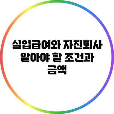 실업급여와 자진퇴사: 알아야 할 조건과 금액