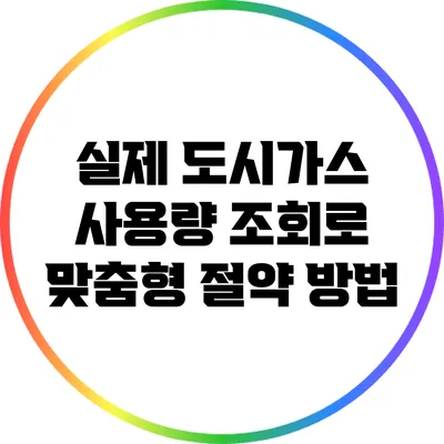 실제 도시가스 사용량 조회로 맞춤형 절약 방법