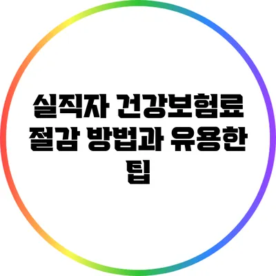 실직자 건강보험료 절감 방법과 유용한 팁