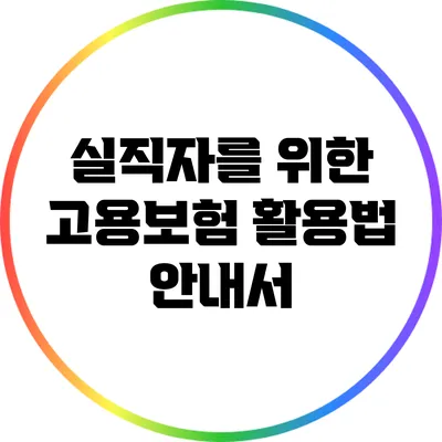실직자를 위한 고용보험 활용법 안내서
