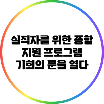 실직자를 위한 종합 지원 프로그램: 기회의 문을 열다