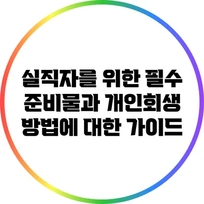 실직자를 위한 필수 준비물과 개인회생 방법에 대한 가이드