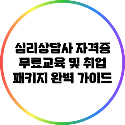 심리상담사 자격증 무료교육 및 취업 패키지 완벽 가이드