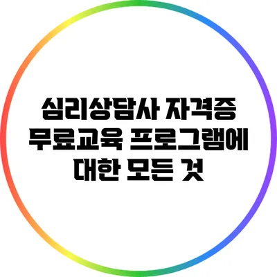 심리상담사 자격증 무료교육 프로그램에 대한 모든 것