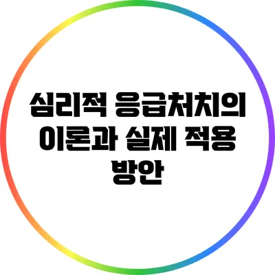 심리적 응급처치의 이론과 실제 적용 방안