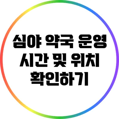 심야 약국 운영 시간 및 위치 확인하기