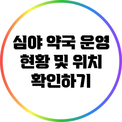 심야 약국 운영 현황 및 위치 확인하기