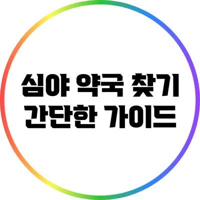 심야 약국 찾기: 간단한 가이드