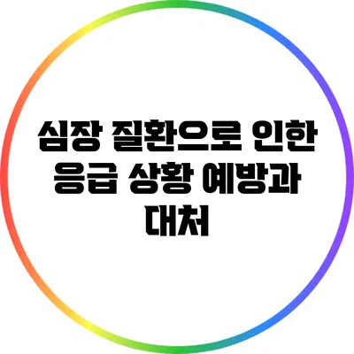 심장 질환으로 인한 응급 상황: 예방과 대처