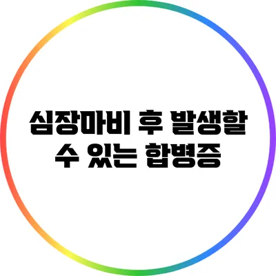 심장마비 후 발생할 수 있는 합병증