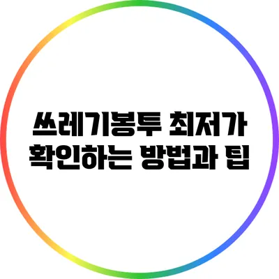 쓰레기봉투 최저가 확인하는 방법과 팁
