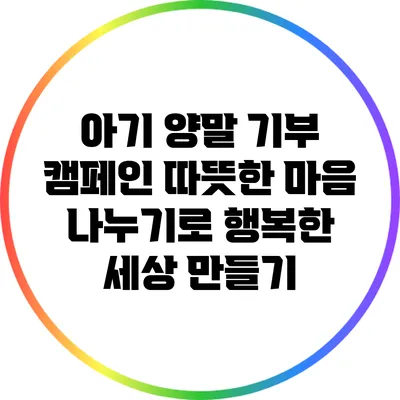 아기 양말 기부 캠페인: 따뜻한 마음 나누기로 행복한 세상 만들기