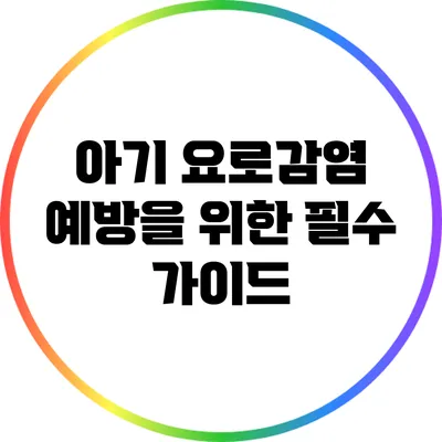 아기 요로감염 예방을 위한 필수 가이드