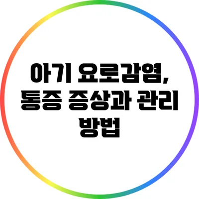 아기 요로감염, 통증 증상과 관리 방법
