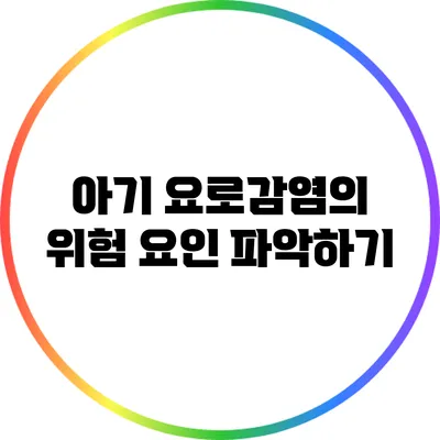 아기 요로감염의 위험 요인 파악하기