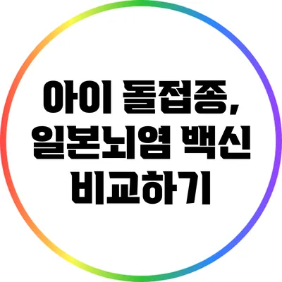 아이 돌접종, 일본뇌염 백신 비교하기