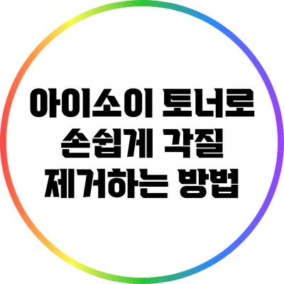 아이소이 토너로 손쉽게 각질 제거하는 방법