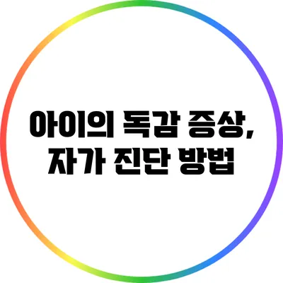 아이의 독감 증상, 자가 진단 방법
