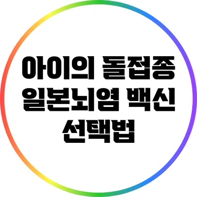 아이의 돌접종: 일본뇌염 백신 선택법