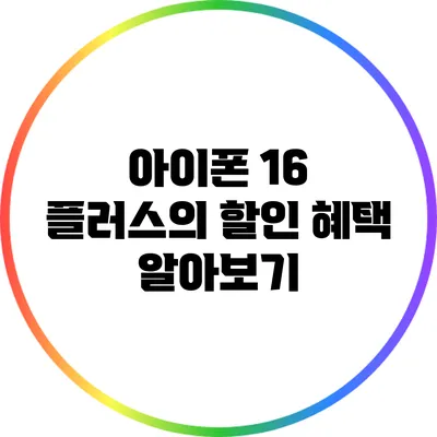 아이폰 16 플러스의 할인 혜택 알아보기