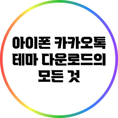 아이폰 카카오톡 테마 다운로드의 모든 것