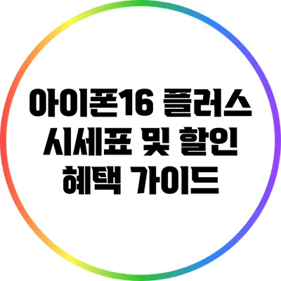아이폰16 플러스 시세표 및 할인 혜택 가이드