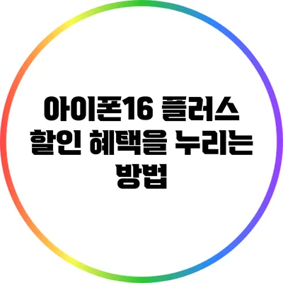 아이폰16 플러스 할인 혜택을 누리는 방법