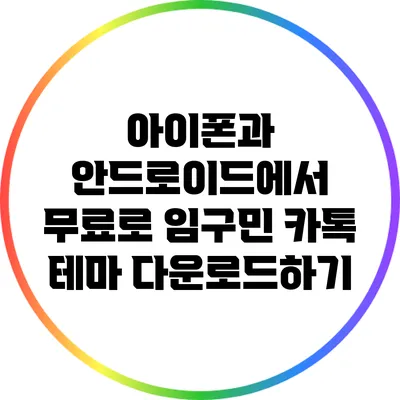 아이폰과 안드로이드에서 무료로 임구민 카톡 테마 다운로드하기