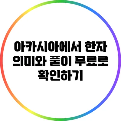 아카시아에서 한자 의미와 풀이 무료로 확인하기