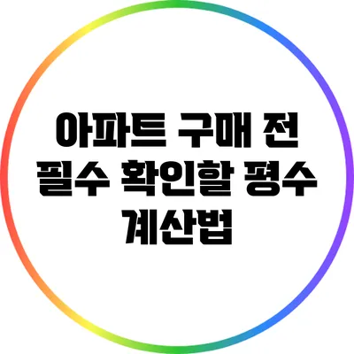 아파트 구매 전 필수 확인할 평수 계산법