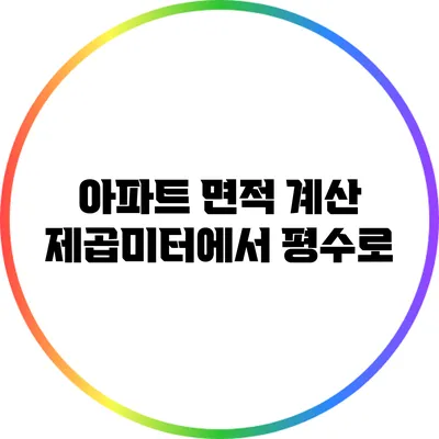 아파트 면적 계산: 제곱미터에서 평수로