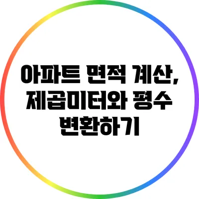 아파트 면적 계산, 제곱미터와 평수 변환하기